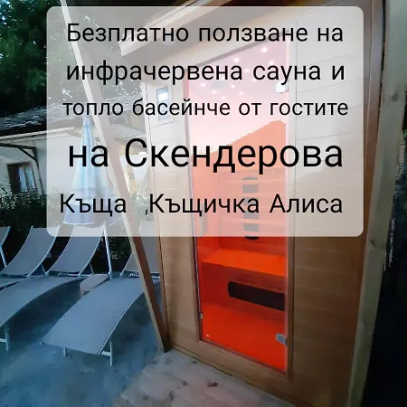 Pensión скендерова къща,къщичка алиса